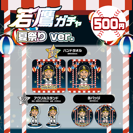 新商品】Team96lineグッズ／若鷹ガチャ夏祭りver【ストア