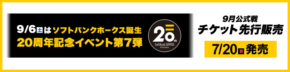 ソフトバンクホークスチケット 9/2～30】公式戦チケット先行先着順販売情報 | 福岡ソフトバンク