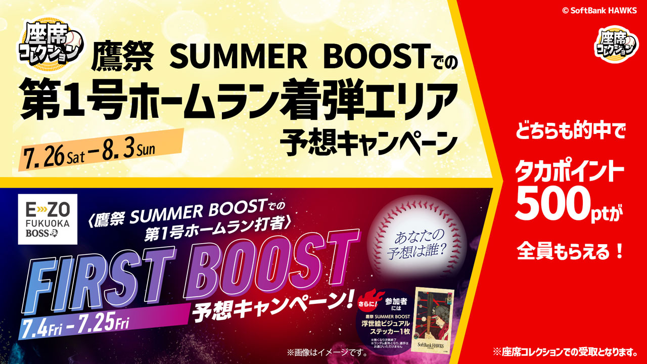 座席コレクションで鷹祭 SUMMER BOOSTを楽しもう！ | 福岡