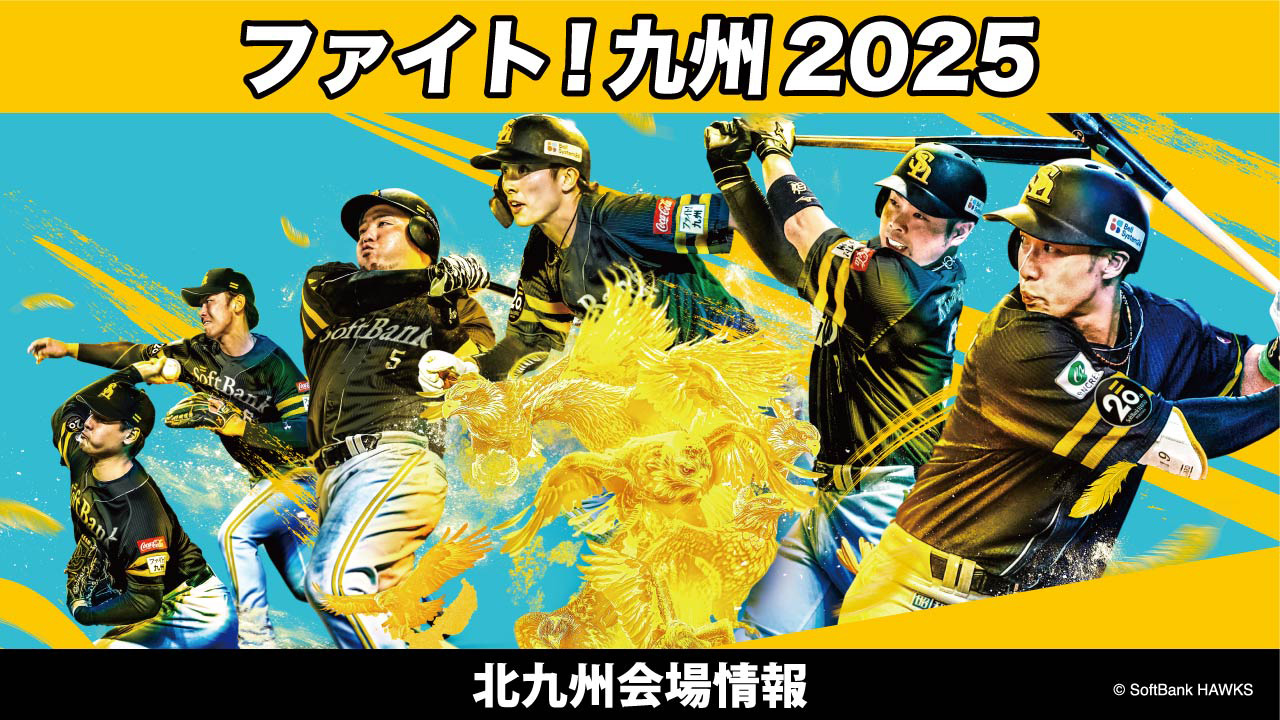 福岡ソフトバンクホークス ファイト九州デー 北九州正木選手のぼり 7/17】「ファイト！九州デー in 北九州」イベント情報 | 福岡