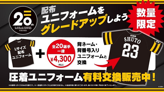 【HAWKS STORE】シートワッペン圧着済みユニフォーム有料交換販売！