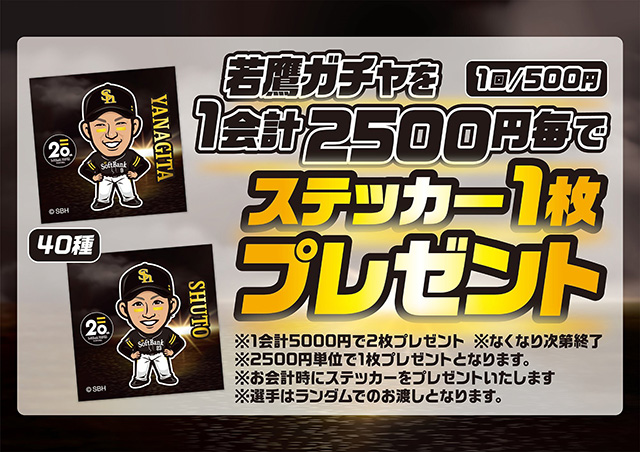 【HAWKS STORE】若鷹ガチャステッカープレゼントキャンペーン！