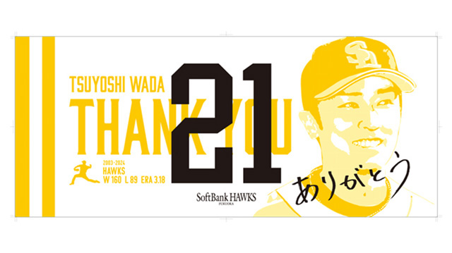 【HAWKS STORE】和田投手からのメッセージ入りフェイスタオルプレゼント キャンペーン！