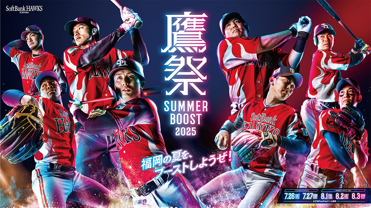 セレモニアルピッチ追加も！鷹祭 SUMMER BOOST 直前イベント情報