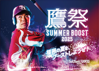 SUMMER BOOST 2025 ソフトバンクホークス　8月3日前から3列目 今年も福岡の夏を熱くする！鷹祭 SUMMER BOOST 2025ユニフォーム