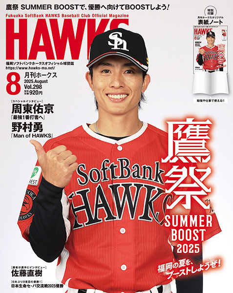 月刊ホークス』8月号は鷹祭 SUMMER BOOST大特集！ | 福岡