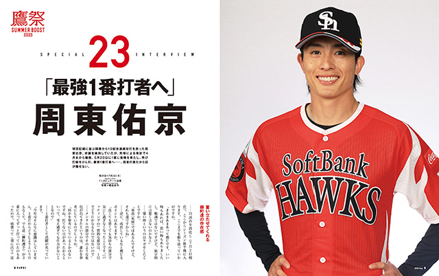 月刊ホークス』8月号は鷹祭 SUMMER BOOST大特集！ | 福岡