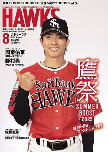 月刊ホークス』8月号は鷹祭 SUMMER BOOST大特集！ | 福岡