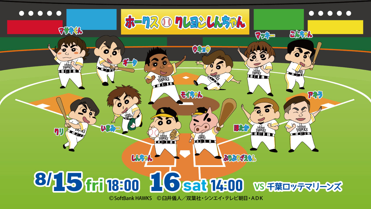 福岡ソフトバンクホークス クレヨンしんちゃんコラボ 8/15・16】「クレヨンしんちゃん」コラボ試合開催！ | 福岡