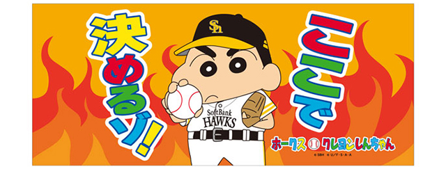 福岡ソフトバンクホークス クレヨンしんちゃんコラボ 8/15・16】「クレヨンしんちゃん」コラボ試合開催！ | 福岡