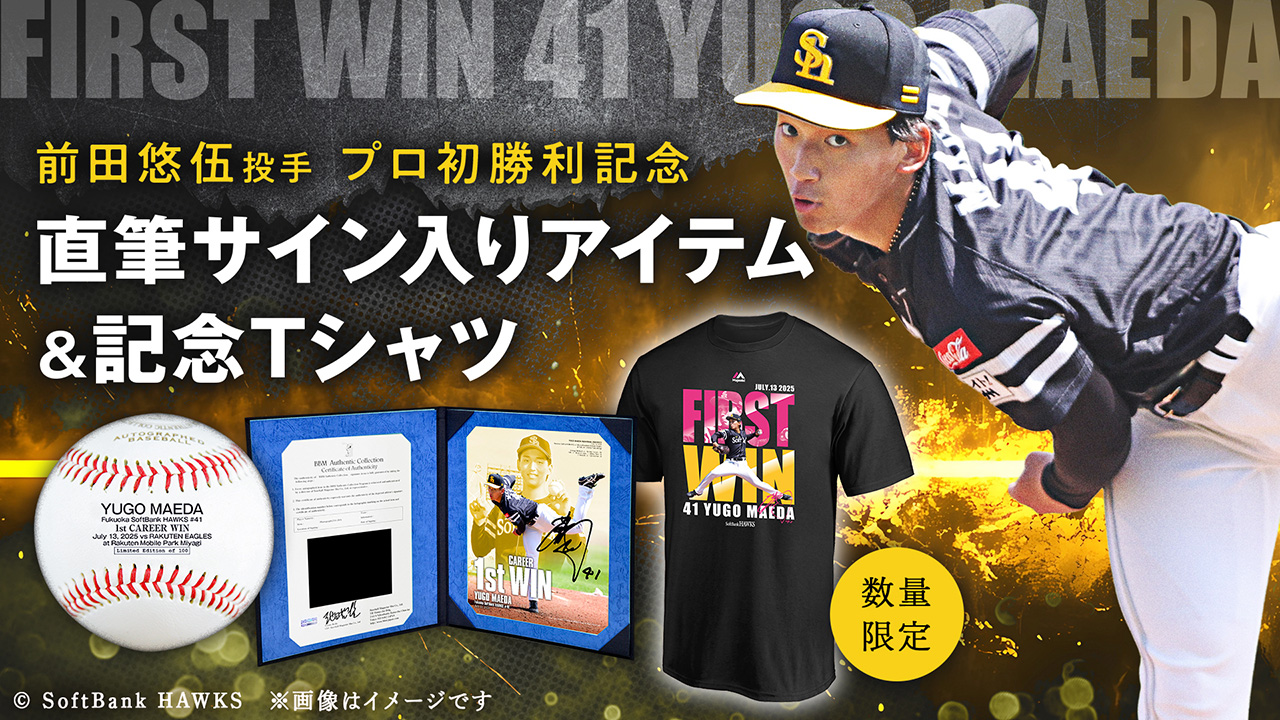 ダイエーホークス グッズ 記念グッズ】前田悠伍投手プロ初勝利記念グッズ、山本恵大選手
