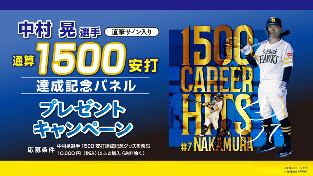 達成記念企画＞中村晃選手通算1500安打達成！ | 福岡