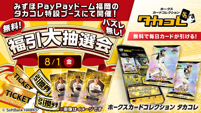 タカガールデー　4枚分　ホークスチケット 8/1】Tixplus社「タカコレ福引大抽選会」ブース出展 | 福岡