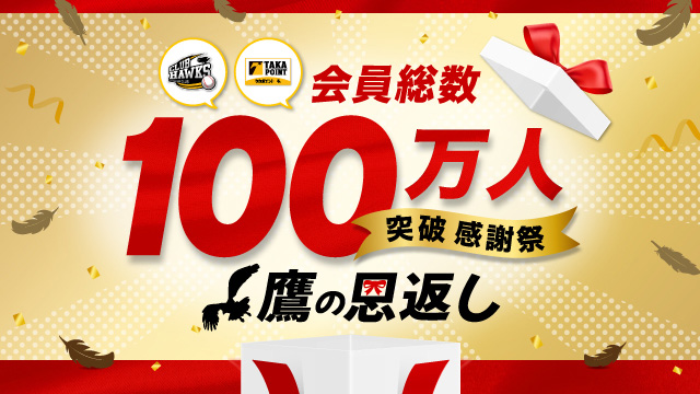 会員総数100万人突破感謝祭-鷹の恩返し-開催 | 福岡ソフトバンク