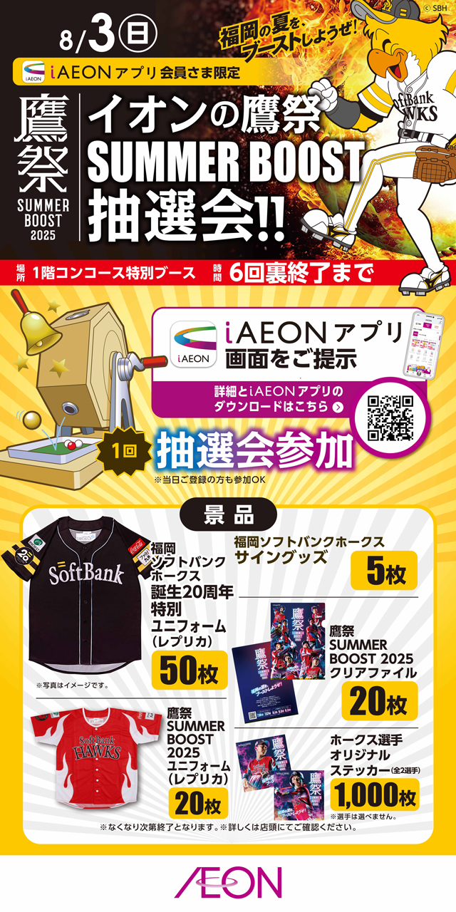 8/3(日) 8月3日　ソフトバンクホークス　PayPayドーム駐車券　　鷹祭 イオンの鷹祭 SUMMER BOOST 抽選会を8/3に開催！ | 福岡