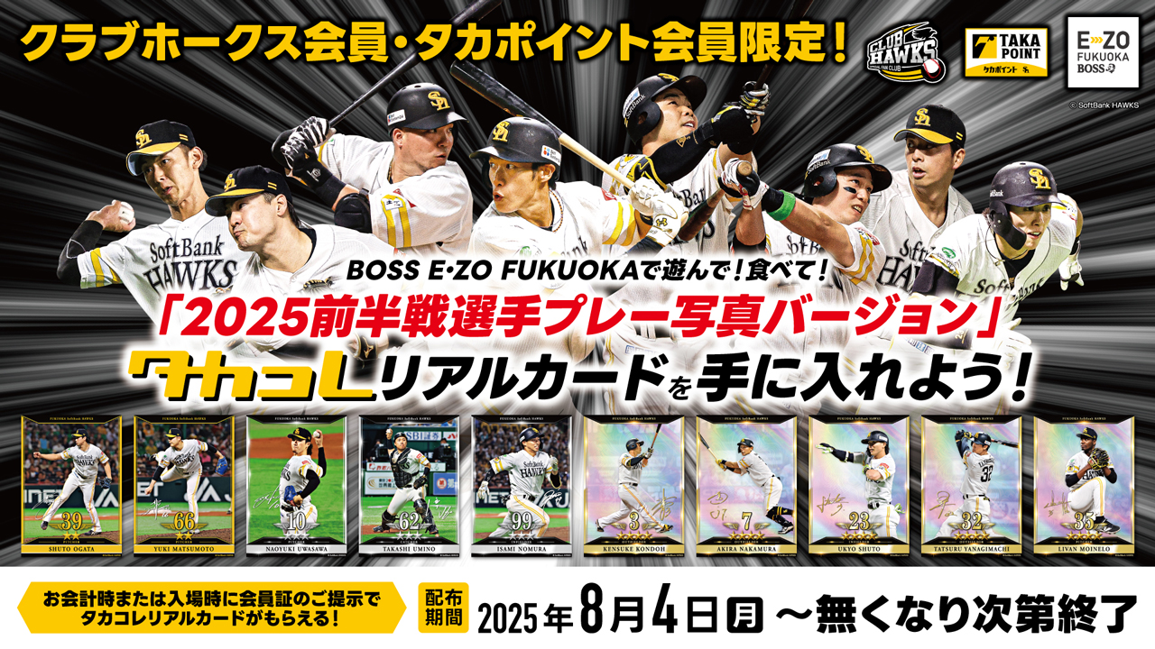 E・ZOで「2025前半戦選手プレー写真バージョン」タカコレリアル