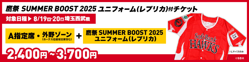 鷹祭　8月2日　ペアチケット　当日、直接渡しも可能です。 鷹祭 SUMMER BOOST 2025 ユニフォーム（レプリカ）付チケット