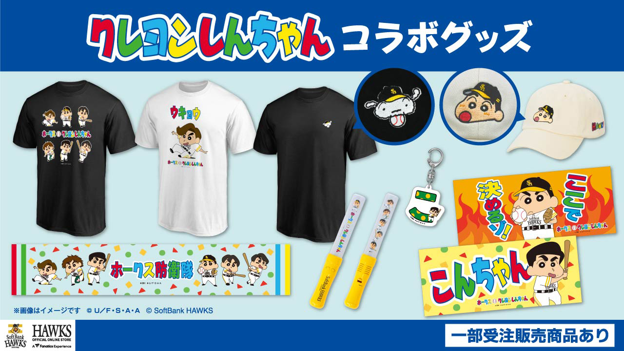 ソフトバンクホークス クレヨンしんちゃんコラボユニフォーム 新商品】「クレヨンしんちゃん」コラボグッズ・ノベルティ