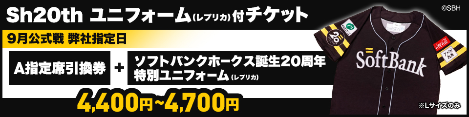 福岡ソフトバンクホークス 20周年限定ユニフォーム レプリカ Mサイズ Sh20th ユニフォーム（レプリカ）付チケット】販売情報 | 福岡