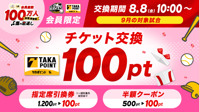 9/6 Sh20thデー】イベント情報 | 福岡ソフトバンクホークス