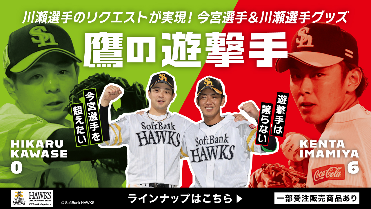 若鷹ガチャ 中村晃 タオル タカホーパーティ ホークス TAKAHOO 新商品】今宮選手＆川瀬選手「鷹の遊撃手」グッズ・若鷹ガチャ