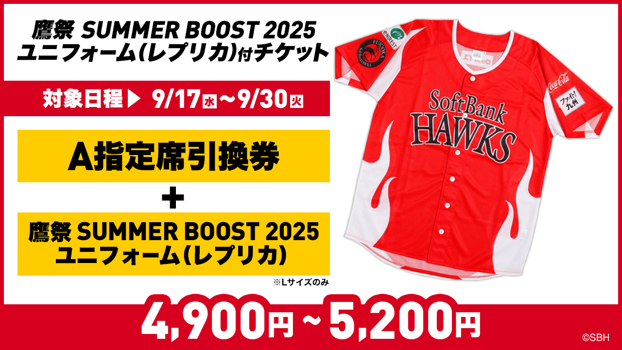 鷹祭 SUMMER BOOST 2025 ユニフォーム（レプリカ）付チケット