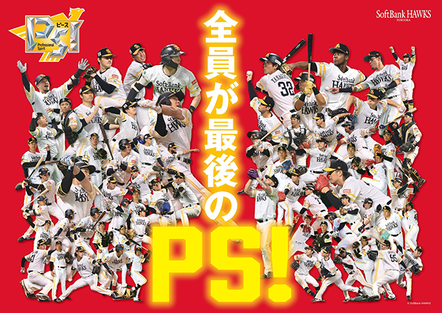 【球場限定配布】 今こそ、PS！カチドキレッドを身にまとい、ひとつになって頂点へ
