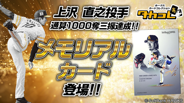 達成記念企画＞上沢直之投手通算1000奪三振達成！ | 福岡