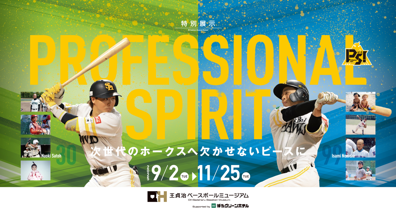 特別展示『「PROFESSIONAL SPIRIT」～次世代のホークスへ欠かせないピースに～』開催