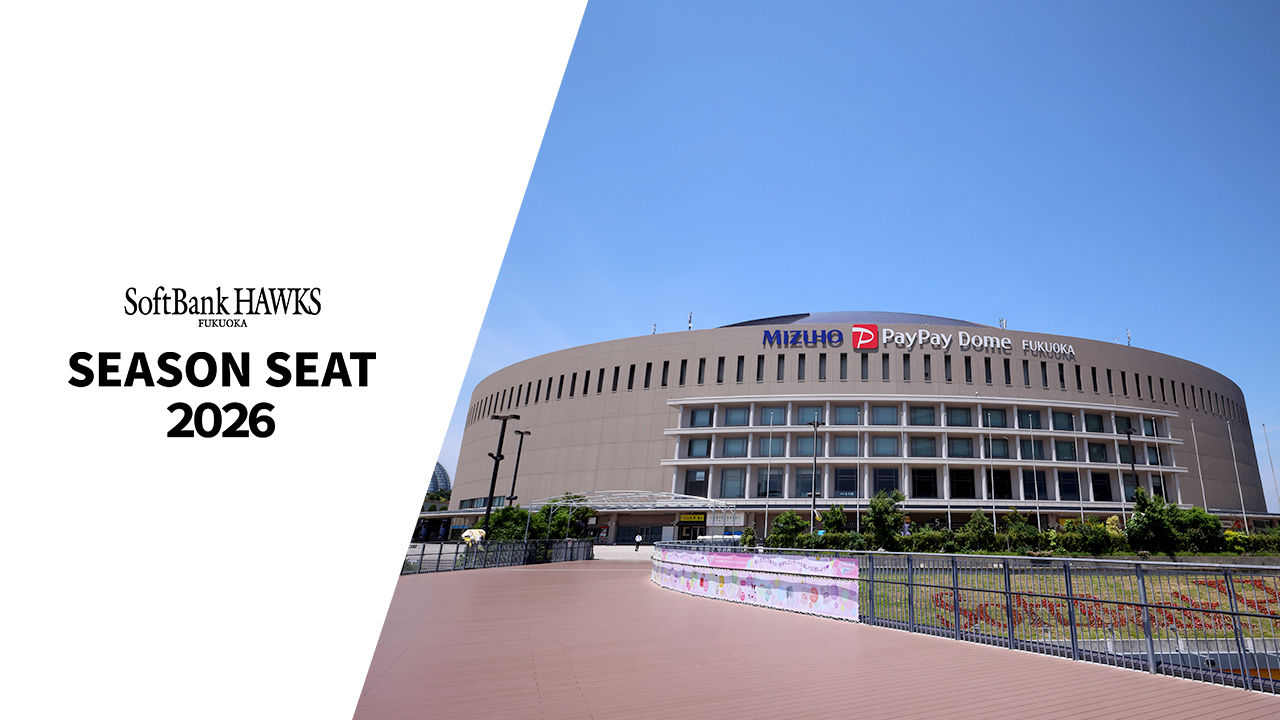 年間指定席「シーズンシート2026」本日発売！ | 福岡
