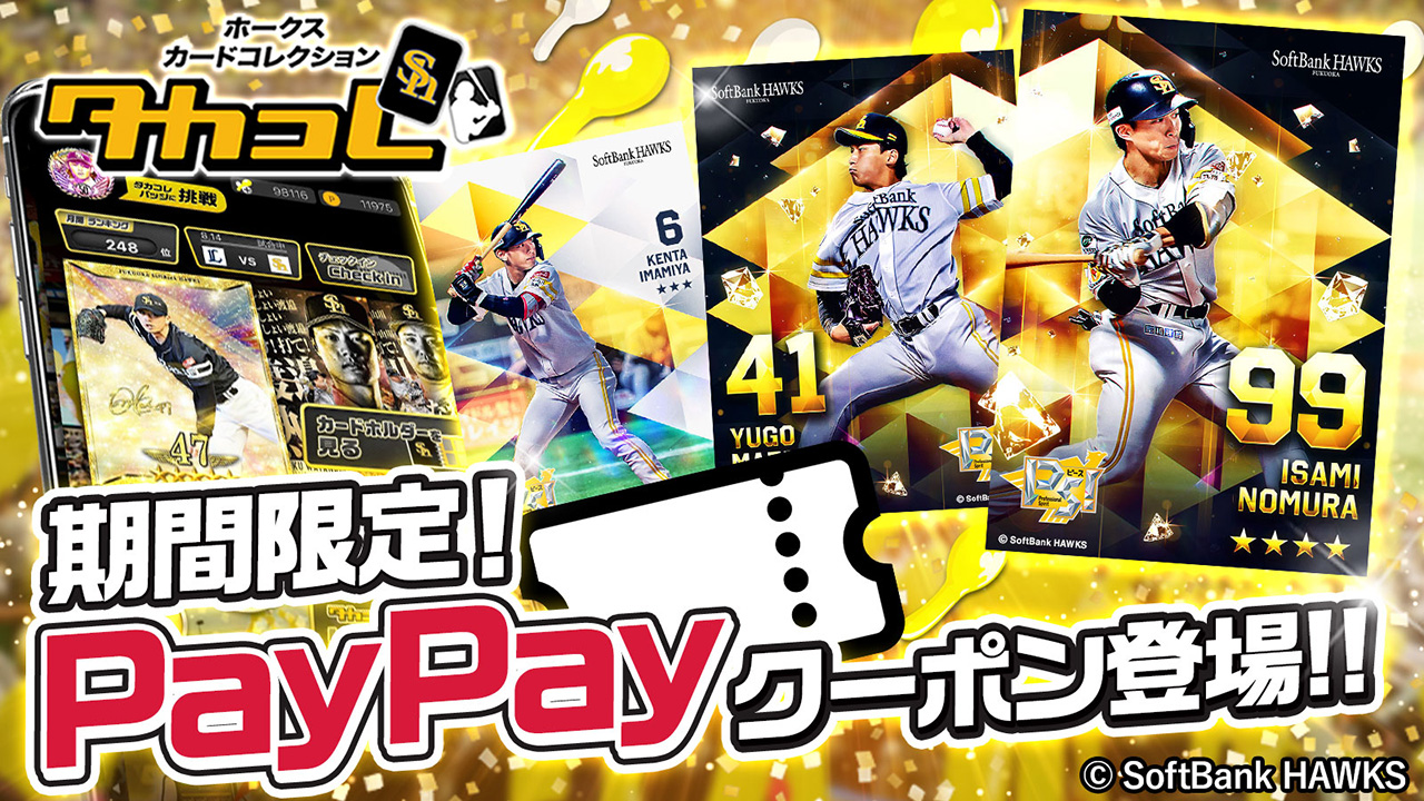 タカコレ】おトクなPayPayクーポンが登場！※9/1更新 | 福岡
