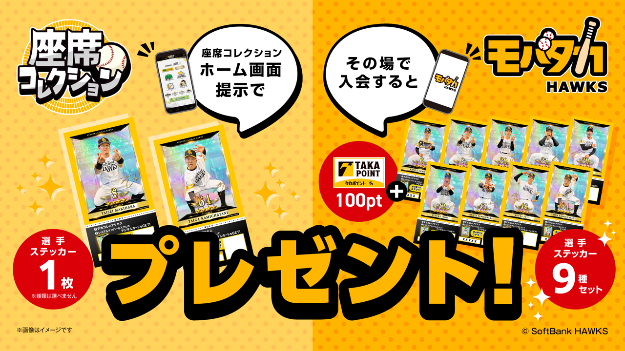 【9/5・6】座席コレクション&モバタカでお得なキャンペーン開催！