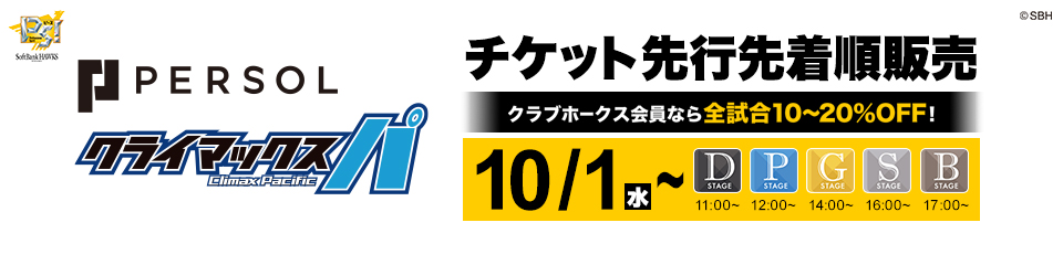 福岡ソフトバンクホークス　クライマックスシリーズ第2戦　指定席引換券ペアチケット 福岡ソフトバンクホークスクライマックスシリーズ第2戦 指定席