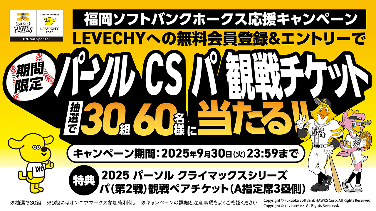 LEVECHY無料会員登録でCS観戦チケットが当たる！ | 福岡