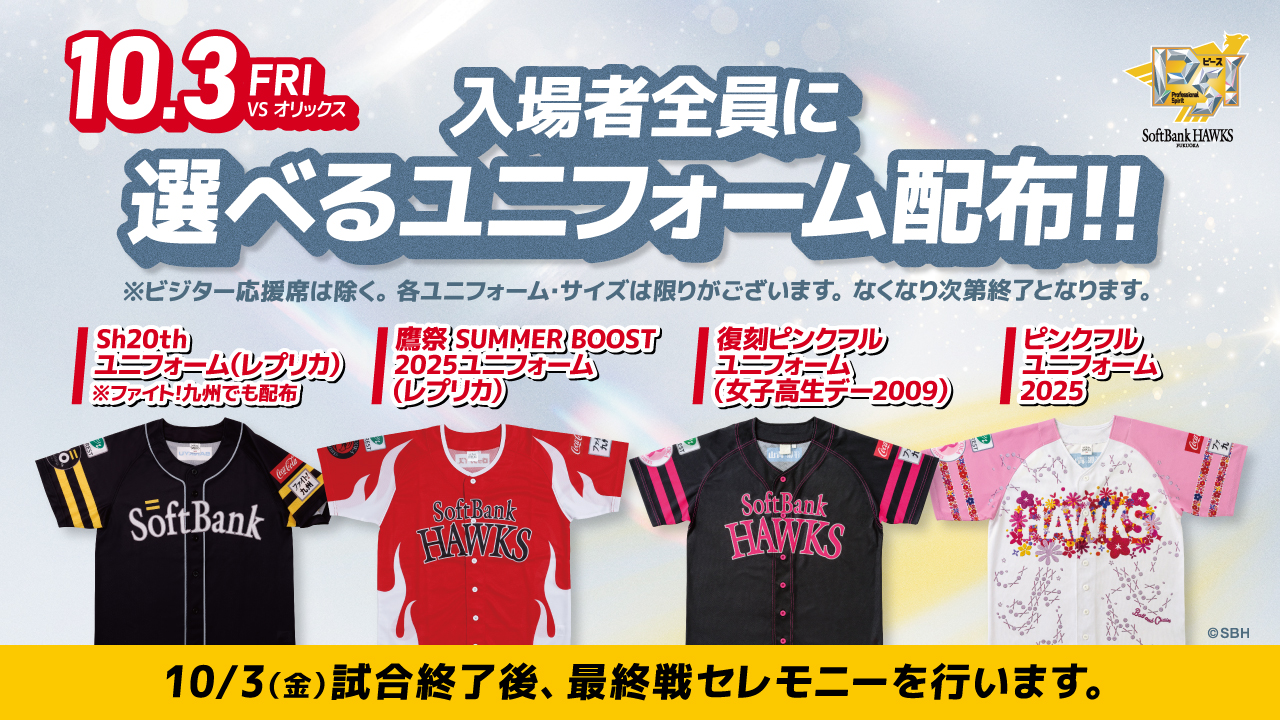 入場者全員に選べるユニフォームを配布！