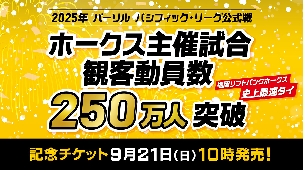 公式戦観客動員数250万人突破！割引チケットを販売 | 福岡