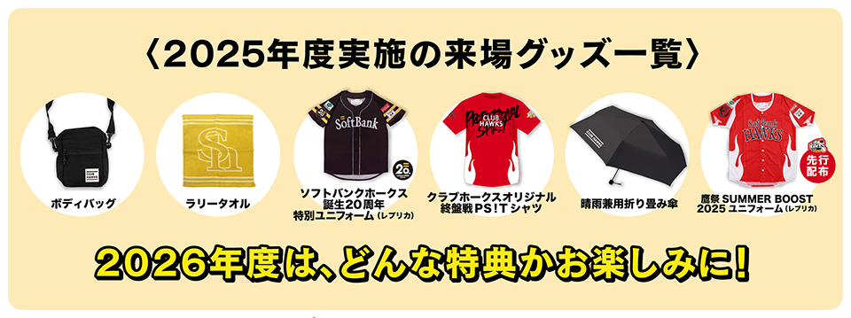 新特典】2026年度クラブホークス入会受付開始！ | 福岡