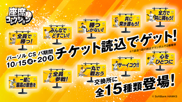 【座席コレクション】チケット読込特典に限定アイテム登場！