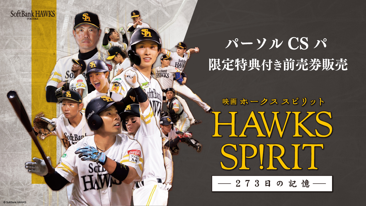 限定特典付き】「映画 HAWKS SP!RIT」前売券を先行販売 | 福岡