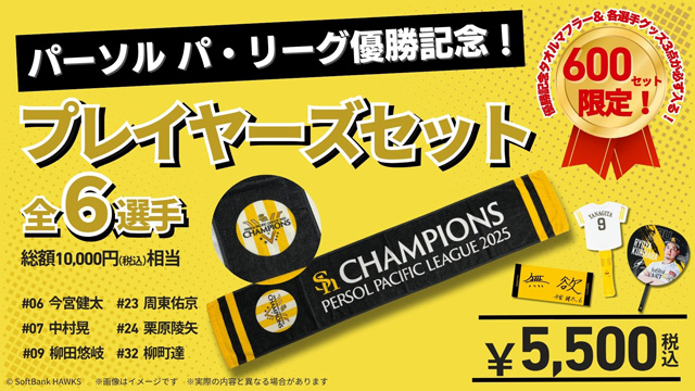 10/15～新商品】パーソル パ・リーグ優勝記念グッズ、THE REVIEW