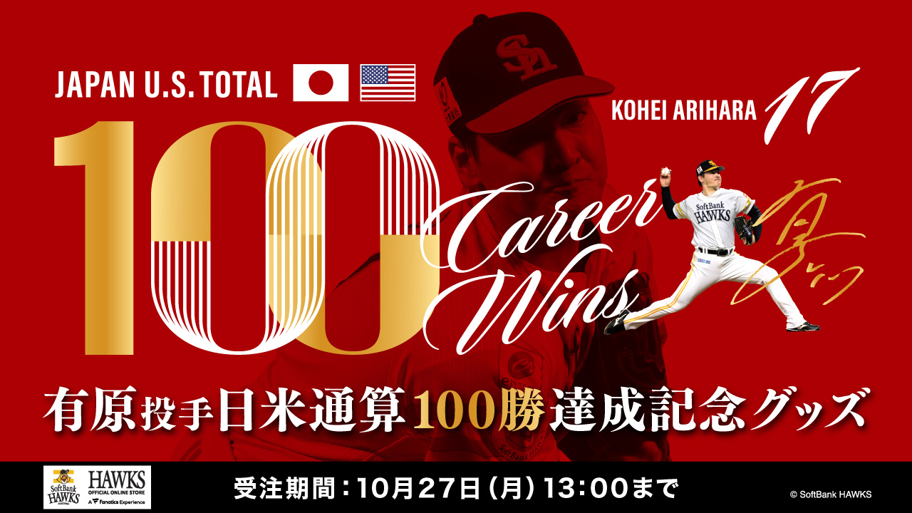 新商品】有原航平投手日米通算100勝記念グッズ | 福岡