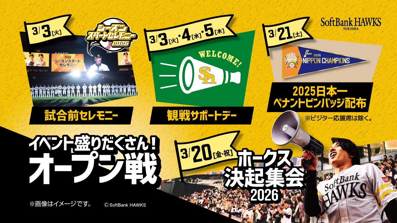 3/20（金・祝）ホークス決起集会開催！ OP戦イベント情報！ | 福岡