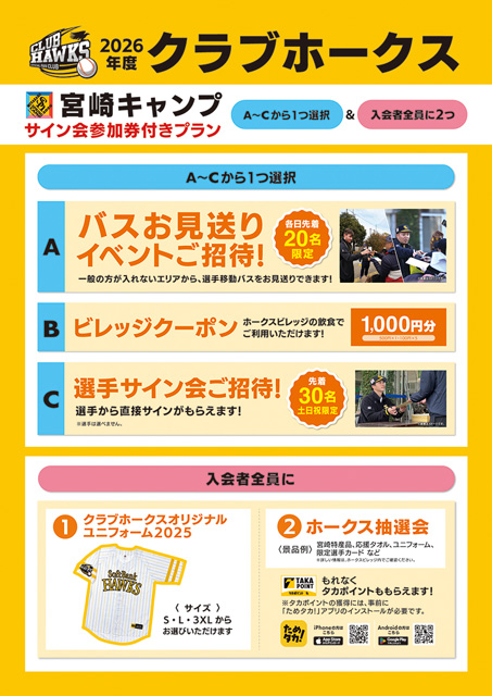 宮崎春季キャンプ】 ファンクラブ会員特典・サービスについて | 福岡