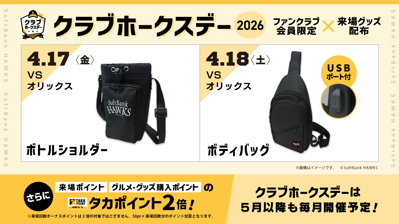 クラブホークスデー2026】4月17日（金）・18日（土）開催決定！（※2/14