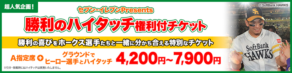 3/27～4/19】勝利のハイタッチ権利付チケット | 福岡ソフトバンクホークス