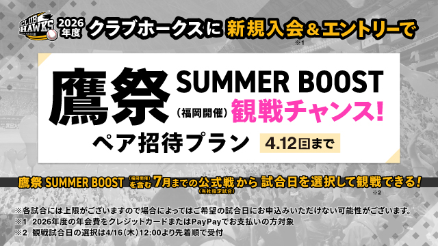 キャンペーン | クラブホークス | 福岡ソフトバンクホークス