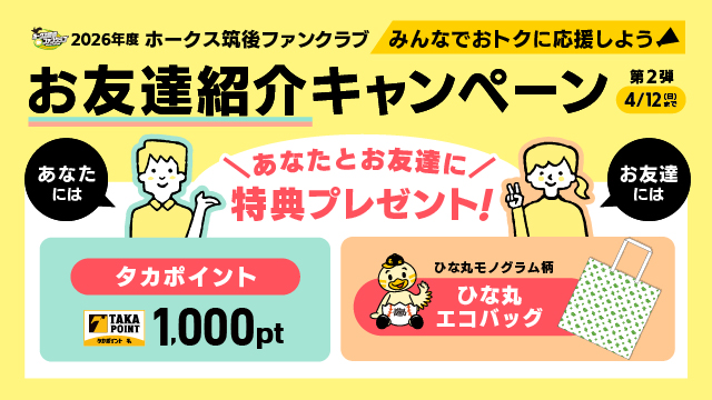 ホークス筑後ファンクラブお友達紹介キャンペーン