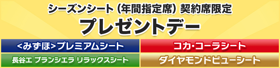 シーズンシート（年間指定席）契約席限定特典】 2026年プレゼントデー
