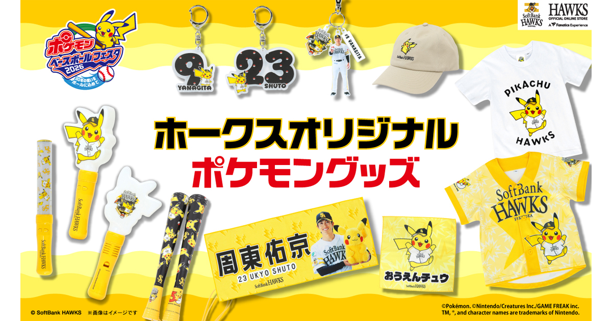 【新商品】「ポケモンベースボールフェスタ2026」オリジナルグッズ