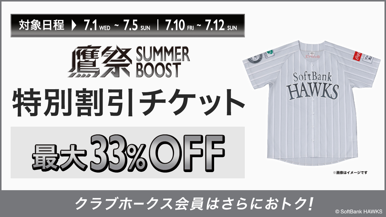 鷹祭 SUMMER BOOST】特別割引チケット | 福岡ソフトバンクホークス